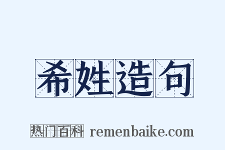 希姓造句是什么意思的图片